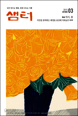 월간샘터 2015년 3월호
