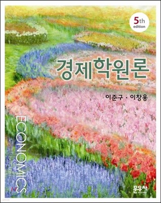 경제학원론