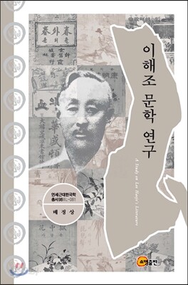 이해조 문학 연구