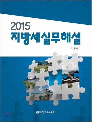 2015 지방세실무해설