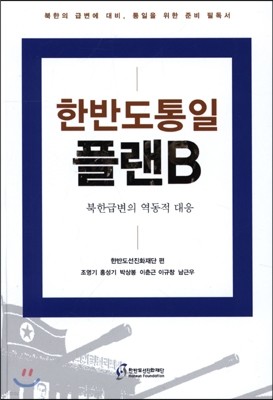 한반도통일 플랜B