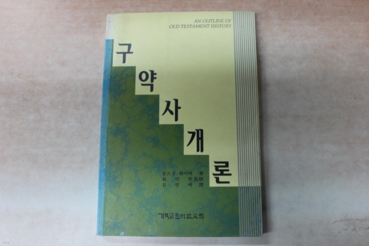 구약사개론