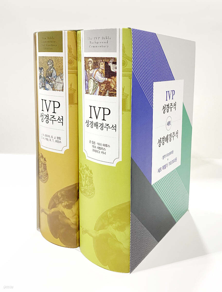 IVP 성경주석 + IVP 배경주석 세트