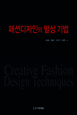 패션디자인의 발상 기법