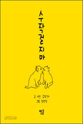 수작걸지마