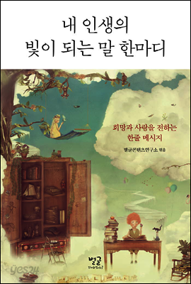 내 인생의 빛이 되는 말 한마디