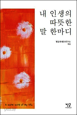 내 인생의 따뜻한 말 한마디