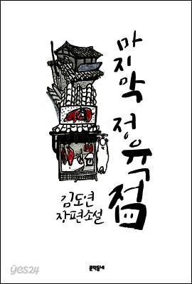 마지막 정육점