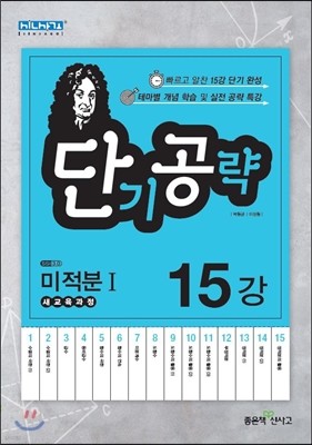 단기공략 미적분 1 (2019년 고3용)