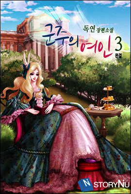 군주의 여인 3권 (완결)