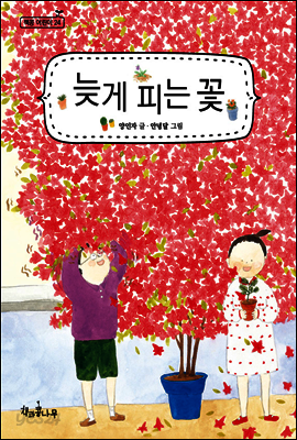 늦게 피는 꽃