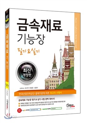2015 금속재료 기능장 필기&실기