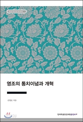 영조의 통치이념과 개혁
