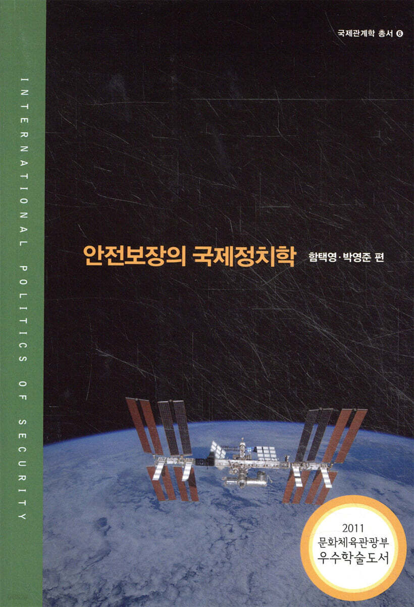 안전 보장의 국제 정치학