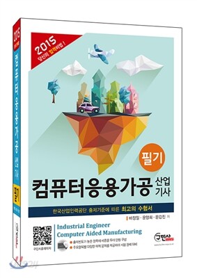 2015 컴퓨터응용가공 산업기사 필기