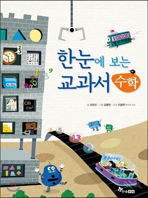 한눈에 보는 교과서 수학
