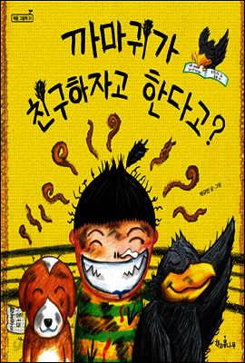 까마귀가 친구하자고 한다고?
