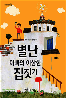 별난 아빠의 이상한 집짓기