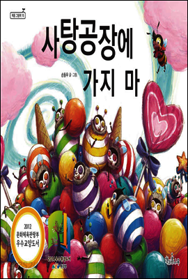 사탕공장에 가지 마