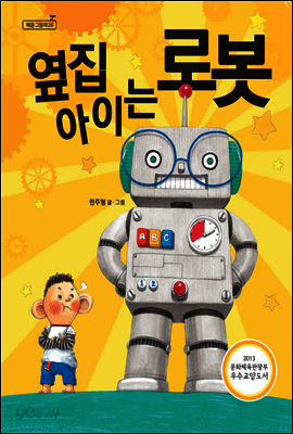 옆집 아이는 로봇