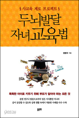 사교육 제로 프로젝트 두뇌발달 자녀교육법