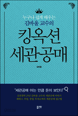 누구나 쉽게 배우는 김바울 교수의 킹옥션 세관공매