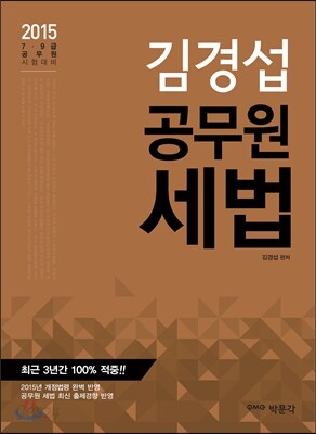 2015 김경섭 공무원 세법