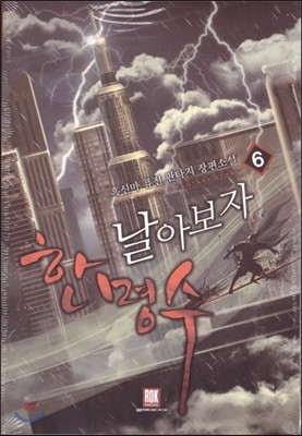 날아 보자 한명수 6