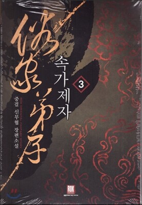 속가제자 3