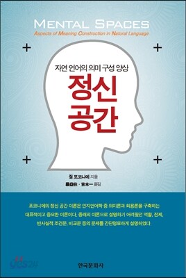 정신 공간: 자연 언어의 의미 구성 양상