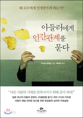 아들러에게 인간관계를 묻다
