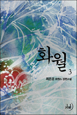 화월(華月) 3