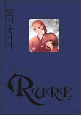 RURE 루어 22