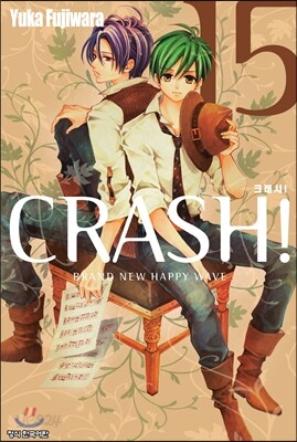 크래시! Crash! 15