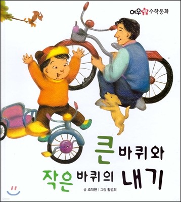 큰 바퀴와 작은 바퀴의 내기 