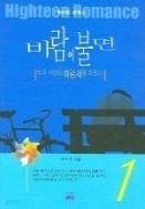 바람이 불면 1-2/완결