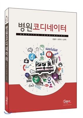병원 코디네이터