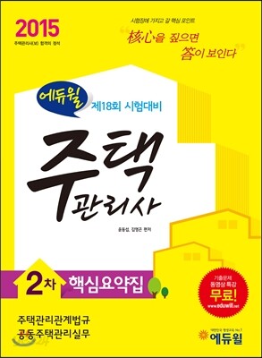 2015 에듀윌 주택관리사 2차 핵심요약집