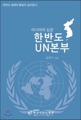 아시아의 심장, 한반도 UN본부