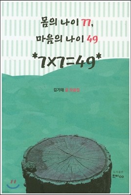 몸의 나이, 마음의 나이 49 *7X7=49* 