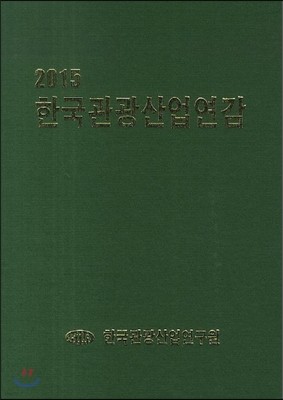 한국관광산업연감 2015