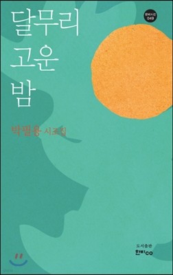 달무리 고운 밤 