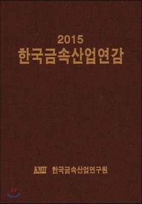 한국금속산업연감 2015