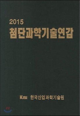 첨단과학기술연감 2015