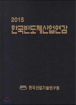 한국반도체산업연감 2015