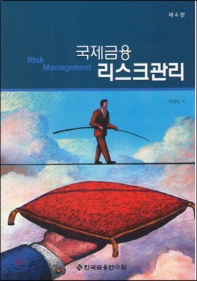 국제금융리스크관리