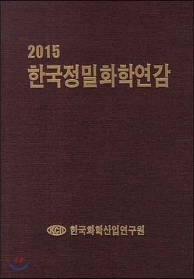 한국정밀화학연감 2015