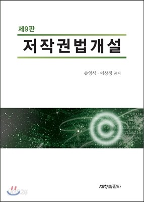 저작권법개설