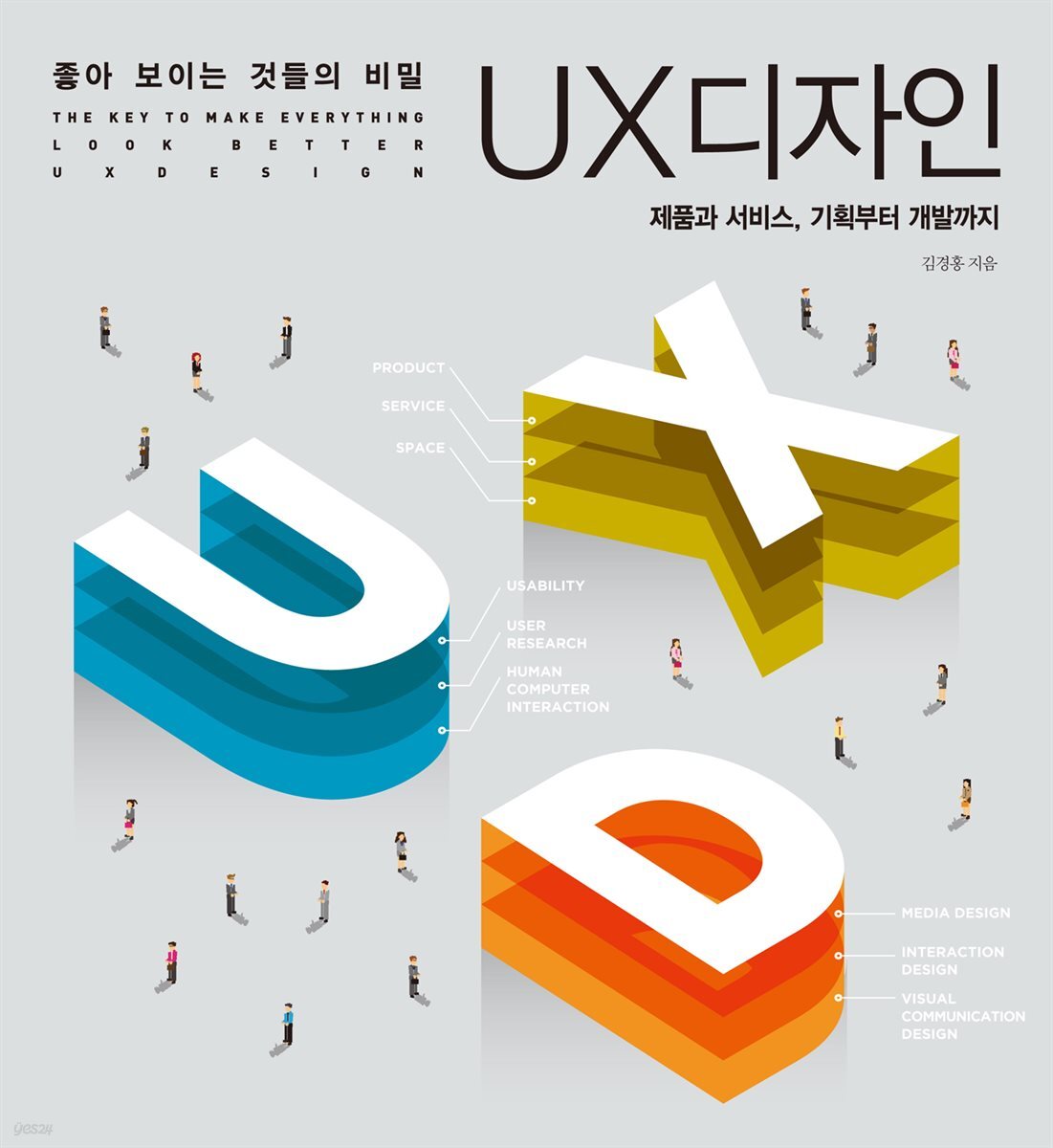 좋아 보이는 것들의 비밀, UX 디자인