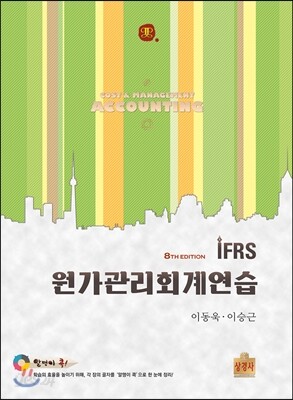 IFRS 원가관리회계연습